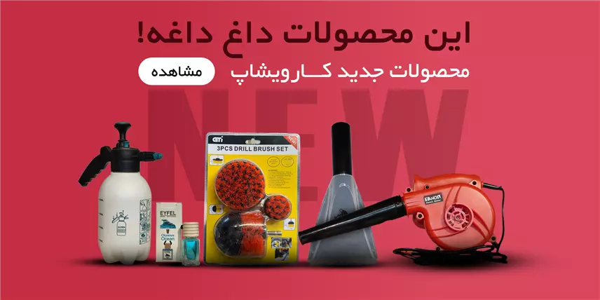 محصولات جدید