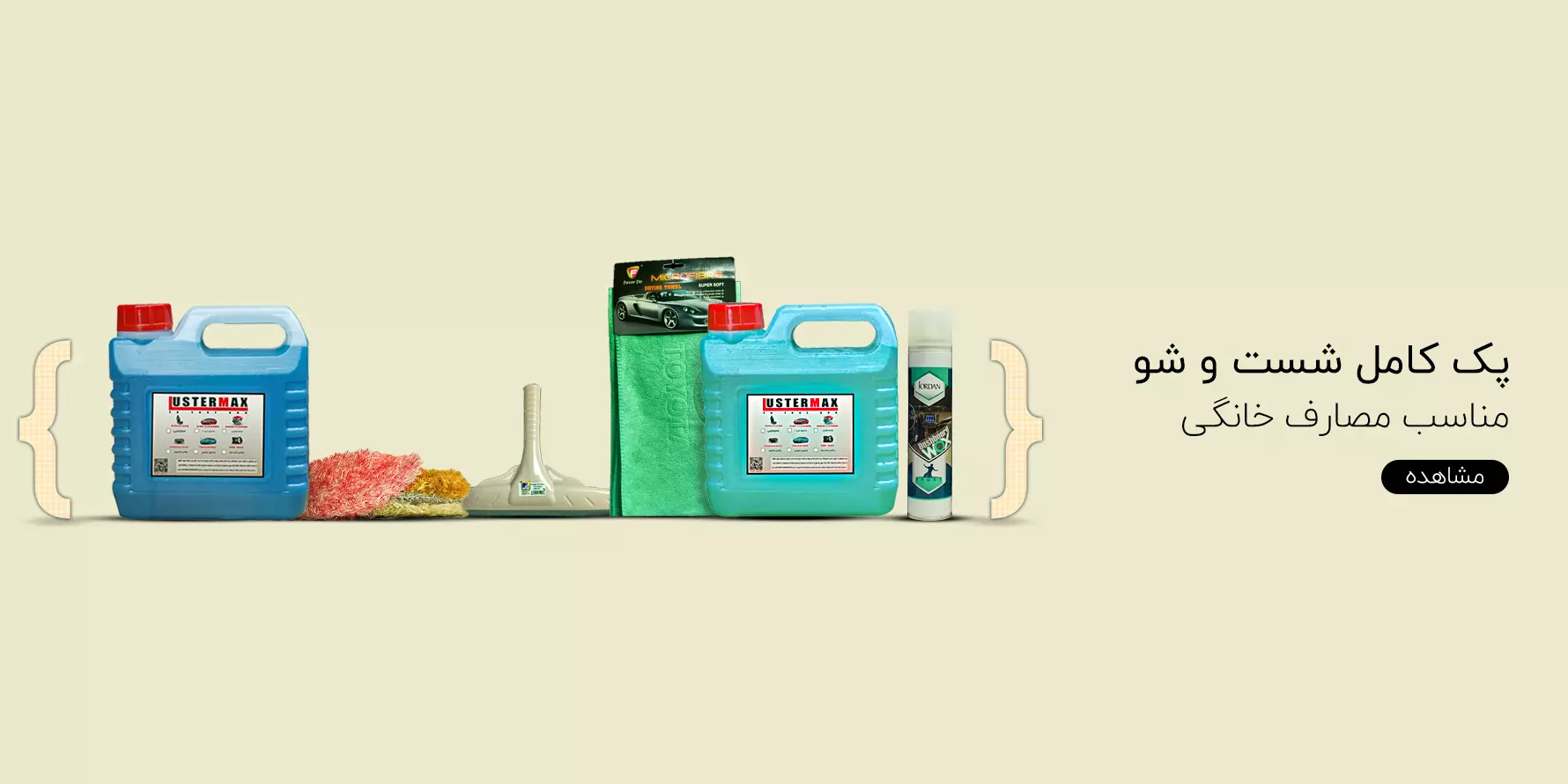 پک کامل شست و شو در منزل 