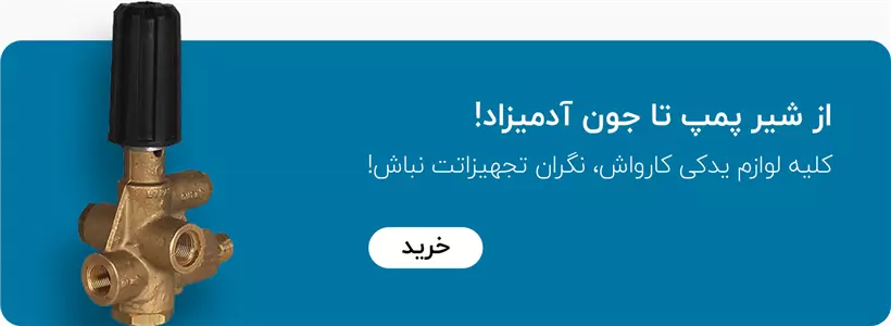 از شیر پمپ تا جون آدمیزاد