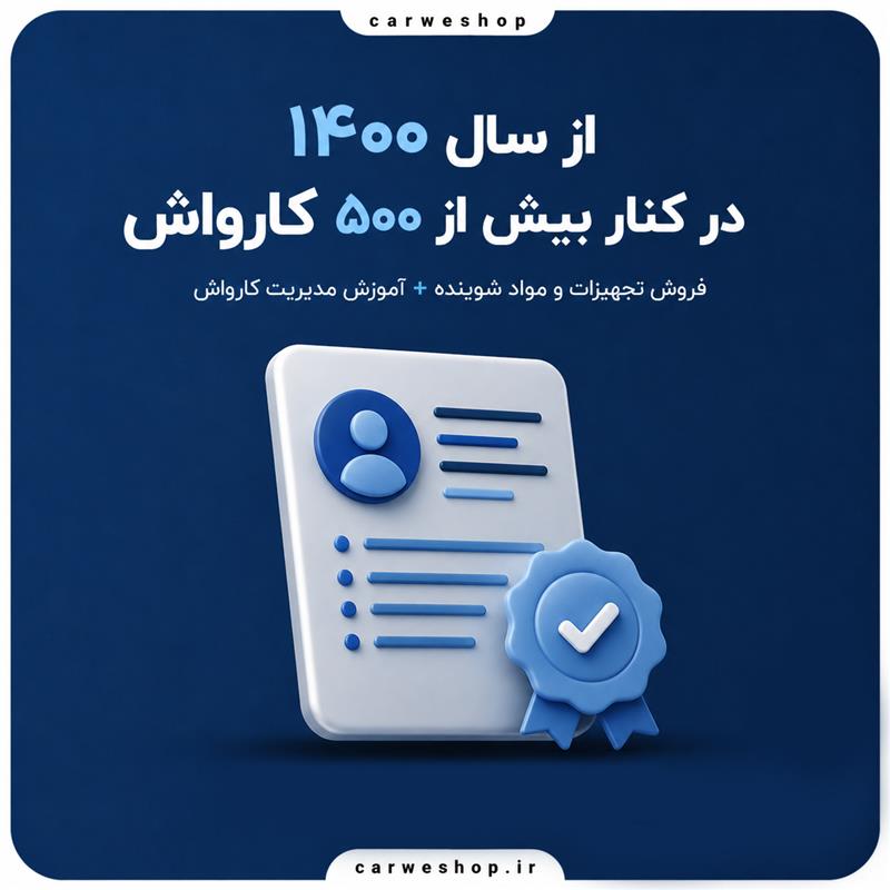 کارویشاپ؛ تجربه، آموزش و تخصص در صنعت کارواش