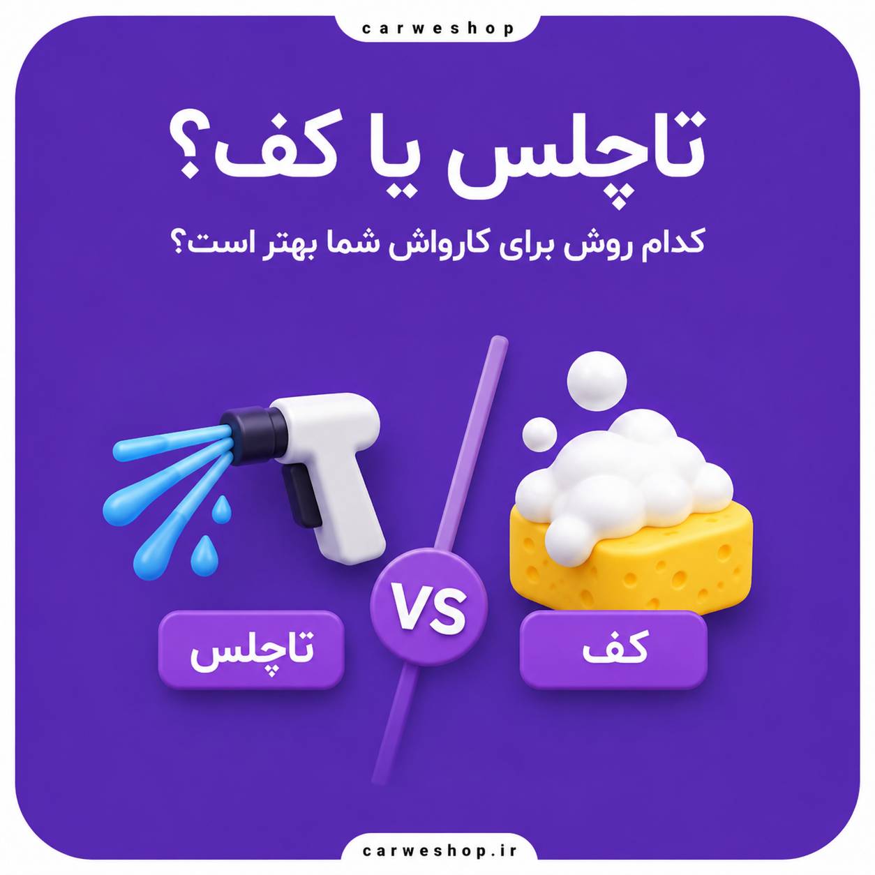 تاچلس بهتر است یا کف؟ راهنمای کامل انتخاب بهترین روش شستشوی خودرو برای کارواش