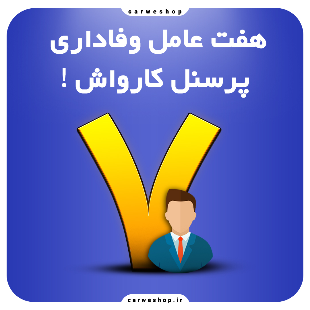 7 عامل وفاداری پرسنل در کارواش