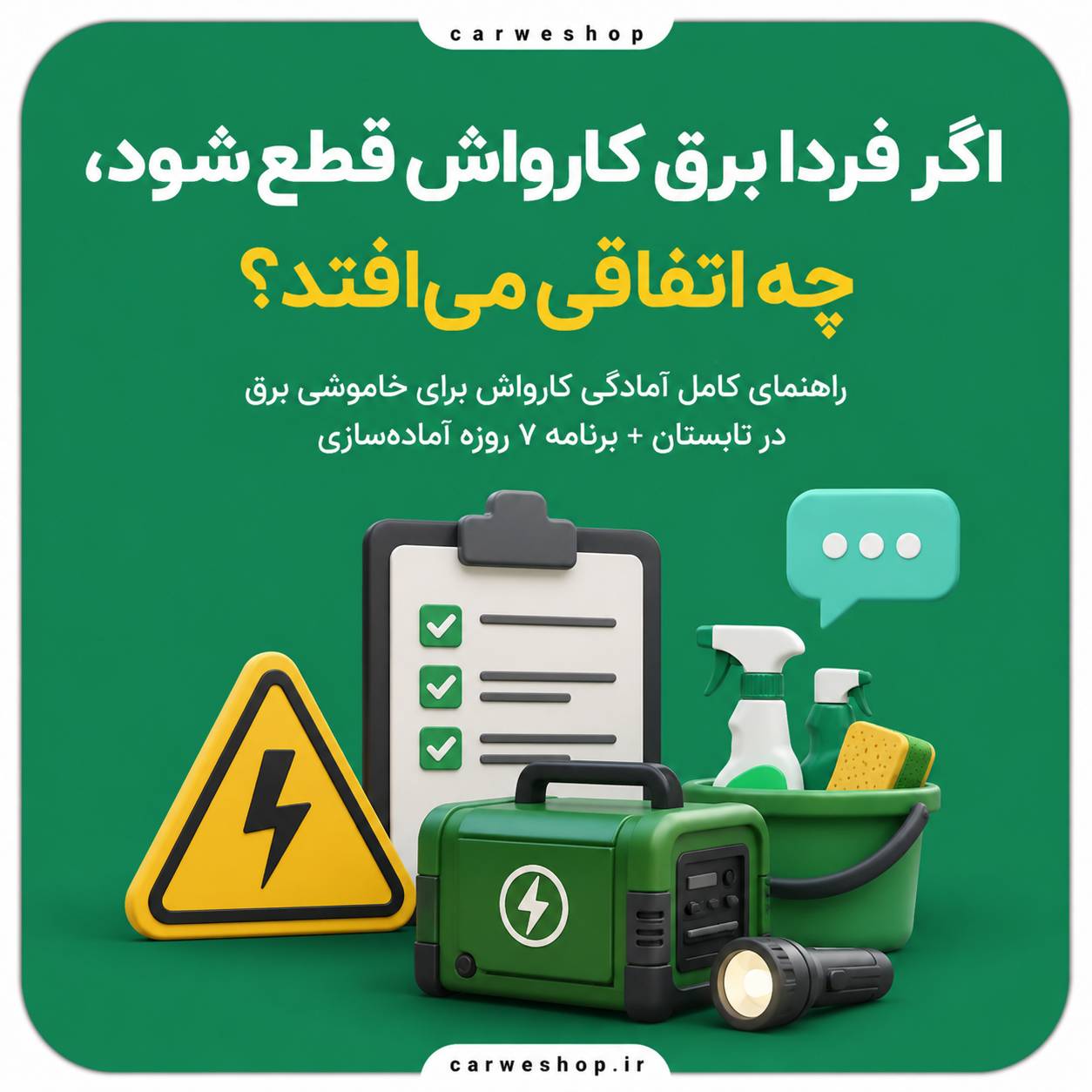 اگر فردا برق کارواش شما قطع شود، چه اتفاقی می‌افتد؟