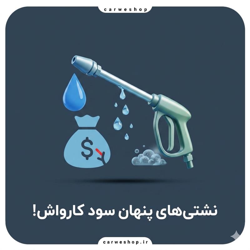 سود کارواش شما شاید همین الان در حال هدر رفتن باشد