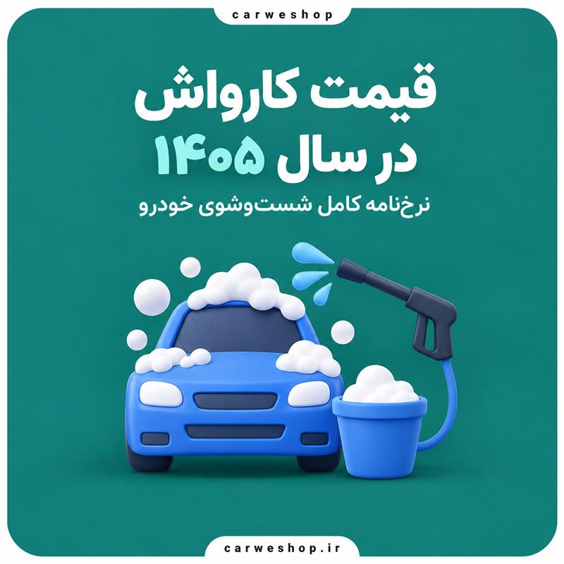 قیمت و نرخ کارواش در سال ۱۴۰۵؛ نرخ‌نامه کامل شست‌وشوی خودرو
