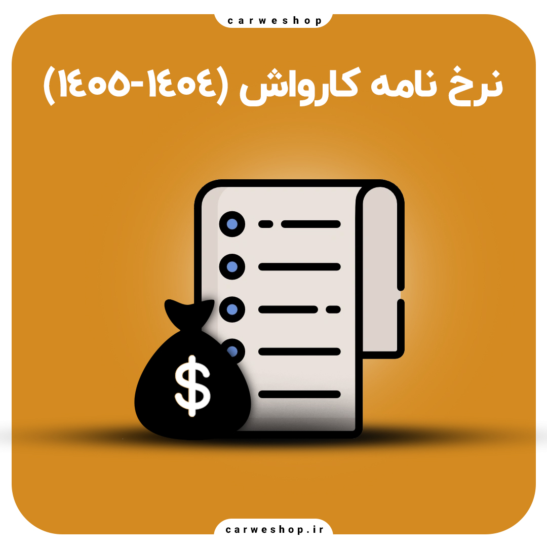 نرخنامه 1404-1405 کارواش