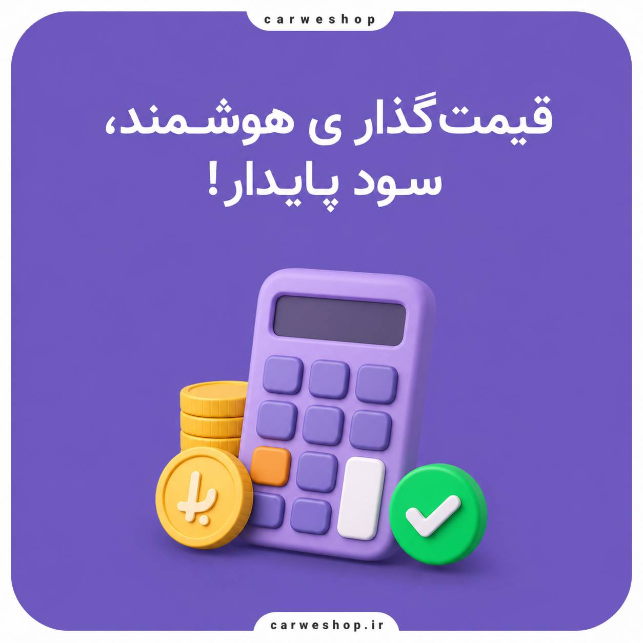 قیمت شستشوی خودرو را چطور تعیین کنیم که هم مشتری راضی باشد و هم سود کنیم؟