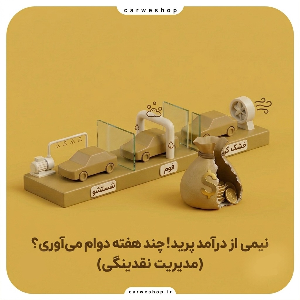 اگر یک ماه درآمد کارواش شما نصف شود،  چقدر دوام می آورید ؟
